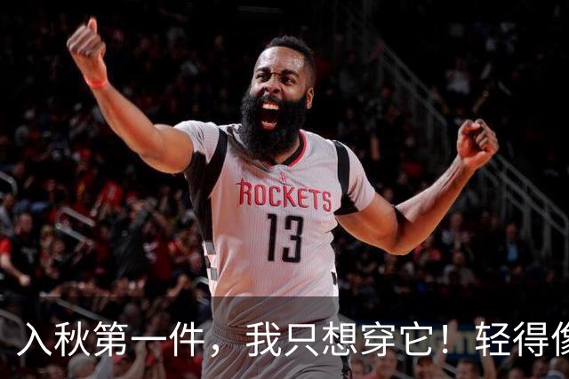 入秋第一件，我只想穿它！轻得像没穿，软到想一直穿