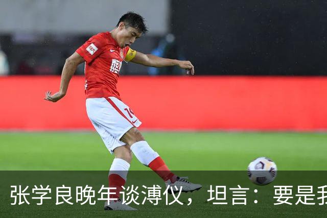 张学良晚年谈溥仪，坦言：要是我是共产党，我肯定会干掉他！
