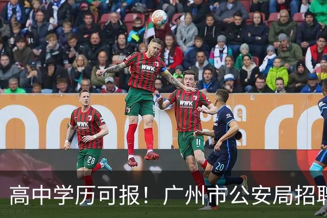 高中学历可报！广州市公安局招聘辅警917人